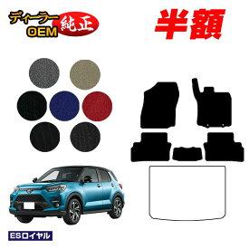 【1台限定半額】トヨタ ライズ フロアマット ハイブリッド対応【ESロイヤル】 RAIZE 純正仕様 内装 パーツ カスタム アクセサリー