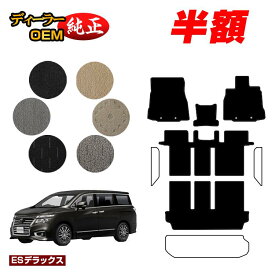 【1台限定半額】日産 エルグランド フロアマット 前期・後期対応 【ESデラックス】 NISSAN ELGRAND E52系 純正仕様 内装 パーツ カスタム アクセサリー