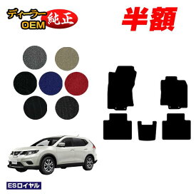 【1台限定半額】日産 エクストレイル 5人乗り（2列シート） フロアマット 【ESロイヤル】 NISSAN X-TRAIL T32系 純正仕様 内装 パーツ カスタム アクセサリー