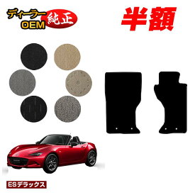 【1台限定半額】マツダ ロードスター フロアマット 【ESデラックス】 ROADSTER ND系 純正仕様 内装 パーツ カスタム アクセサリー