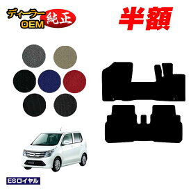 【1台限定半額】スズキ ワゴンR/ワゴンRスティングレー フロアマット 【ESロイヤル】 SUZUKI WAGONR 純正仕様 内装 パーツ カスタム アクセサリー