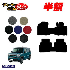 【1台限定半額】スズキ ハスラー フロアマット 【ESロイヤル】 SUZUKI MR31S/MR41S/MR52S/MR92S系 純正仕様 内装 パーツ カスタム アクセサリー