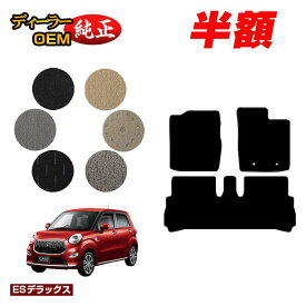 【5台限定 半額！】ダイハツ キャスト フロアマット 【ESデラックス】 CAST LA250S/LA260S系 純正仕様 内装 パーツ カスタム アクセサリー