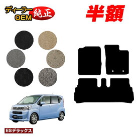 【5台限定 半額！】ダイハツ ムーヴ/ムーヴカスタム フロアマット 【ESデラックス】 MOVE LA150S/LA160S系 純正仕様 内装 パーツ カスタム アクセサリー