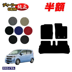【5台限定 半額！】ダイハツ ムーヴ/ムーヴカスタム フロアマット 【ESロイヤル】 MOVE LA150S/LA160S系 純正仕様 内装 パーツ カスタム アクセサリー