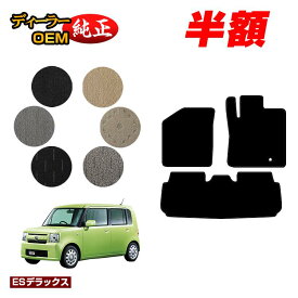 【5台限定 半額！】ダイハツ ムーヴコンテ/コンテカスタム フロアマット 【ESデラックス】 MOVECONTE L575S/L585S系 純正仕様 内装 パーツ カスタム アクセサリー
