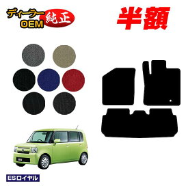 【5台限定 半額！】ダイハツ ムーヴコンテ/コンテカスタム フロアマット 【ESロイヤル】 MOVECONTE L575S/L585S系 純正仕様 内装 パーツ カスタム アクセサリー