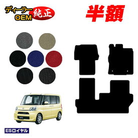 【5台限定 半額！】ダイハツ タント/タントカスタム フロアマット 【ESロイヤル】 TANTO LA600S/LA610S系 純正仕様 内装 パーツ カスタム アクセサリー