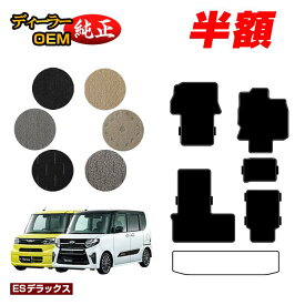 【5台限定 半額！】ダイハツ タント/タントカスタム フロアマット 選べるラゲッジマット 【ESデラックス】 TANTO LA650S/LA660S系 純正仕様 内装 パーツ カスタム アクセサリー