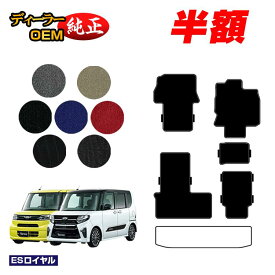 【5台限定 半額！】ダイハツ タント/タントカスタム フロアマット 選べるラゲッジマット 【ESロイヤル】 TANTO LA650S/LA660S系 純正仕様 内装 パーツ カスタム アクセサリー