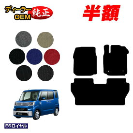 【5台限定 半額！】ダイハツ ウェイク フロアマット 【ESロイヤル】 WAKE LA700S/LA710S系 純正仕様 内装 パーツ カスタム アクセサリー