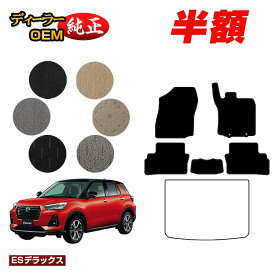 【5台限定 半額！】ダイハツ ロッキー フロアマット ハイブリッド車対応【ESデラックス】 ROCKY 純正仕様 内装 パーツ カスタム アクセサリー