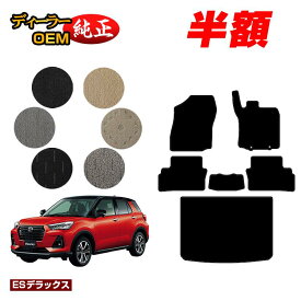 【5台限定 半額！】ダイハツ ロッキー フロアマット＋ラゲッジマット ハイブリッド車対応【ESデラックス】 ROCKY 純正仕様 内装 パーツ カスタム アクセサリー