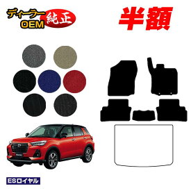 【5台限定 半額！】ダイハツ ロッキー フロアマット ハイブリッド車対応【ESロイヤル】 ROCKY 純正仕様 内装 パーツ カスタム アクセサリー