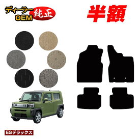 【5台限定 半額！】ダイハツ タフト フロアマット 【ESデラックス】 TAFT LA900S/LA910S 純正仕様 内装 パーツ カスタム アクセサリー