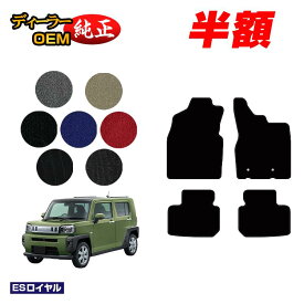 【5台限定 半額！】ダイハツ タフト フロアマット 【ESロイヤル】 TAFT LA900S/LA910S 純正仕様 内装 パーツ カスタム アクセサリー