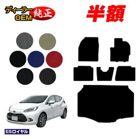 【サマーセール半額】トヨタ アクア フロアマット＋ラゲッジマット 【ESロイヤル】 AQUA NHP10 MXPK1# 純正仕様 内装 パーツ カスタム アクセサリー