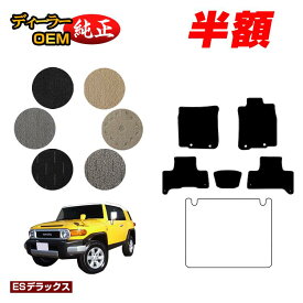 【サマーセール半額】トヨタ FJクルーザー フロアマット 【ESデラックス】 純正仕様 内装 パーツ カスタム アクセサリー