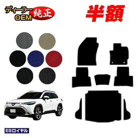 【サマーセール半額】トヨタ カローラクロス 10系 フロアマット＋ラゲッジマット ハイブリッド対応 【ESロイヤル】 純正仕様 内装 パーツ カスタム アクセサリー