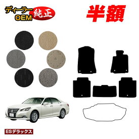 【サマーセール半額】トヨタ クラウンアスリート クラウンロイヤル フロアマット ハイブリッド対応 【ESデラックス】 CROWN 純正仕様 内装 パーツ カスタム アクセサリー