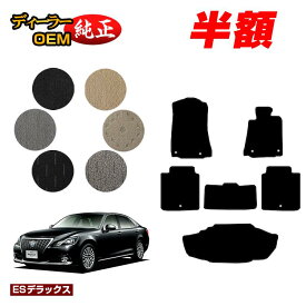 【サマーセール半額】トヨタ クラウンマジェスタ フロアマット＋ラゲッジマット（トランクマット） ハイブリッド対応 【ESデラックス】 CROWN MAJESTA 純正仕様 内装 パーツ カスタム アクセサリー