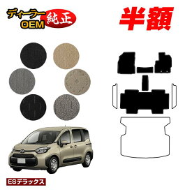 【サマーセール半額】トヨタ シエンタ 10系 フロアマット 5人乗り（2列シート） 【ESデラックス】 Sienta 純正仕様 内装 パーツ カスタム アクセサリー