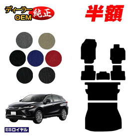 【サマーセール半額】トヨタ ハリアー 80系 フロアマット＋ロングラゲッジマット ハイブリッド対応 【ESロイヤル】 HARRIER ハリヤー 純正仕様 内装 パーツ カスタム アクセサリー