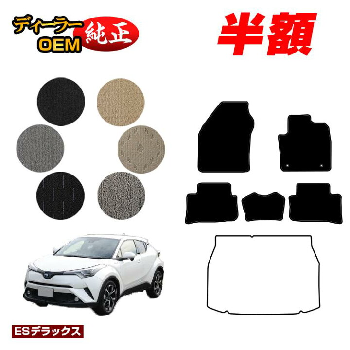 楽天市場】【3台限定 半額！】トヨタ C-HR フロアマット ハイブリッド 