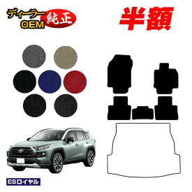 【1台限定 半額！】トヨタ RAV4 50系 フロアマット ハイブリッド対応 PHV対応 【ESロイヤル】 純正仕様 内装 パーツ カスタム アクセサリー