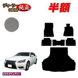 【1台限定 半額！】レクサス LS460/LS460L フロアマット＋ラゲッジマット（トランクマット） 【ESラグジュアリー】 LEXUS 40系 純正仕様 内装 パーツ カスタム アクセサリー