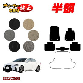 【1台限定 半額！】レクサス IS250/IS300/IS350/IS300h フロアマット 【ESデラックス】 LEXUS 純正仕様 内装 パーツ カスタム アクセサリー