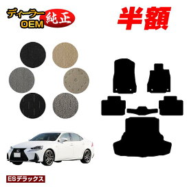 【サマーセール半額】レクサス IS250/IS300/IS350/IS300h フロアマット＋ラゲッジマット（トランクマット） 【ESデラックス】 LEXUS 純正仕様 内装 パーツ カスタム アクセサリー