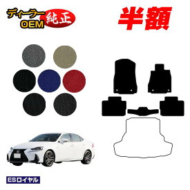 【サマーセール半額】レクサス IS250/IS300/IS350/IS300h フロアマット 【ESロイヤル】 LEXUS 純正仕様 内装 パーツ カスタム アクセサリー