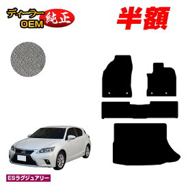 【1台限定 半額！】レクサス CT200h フロアマット＋ラゲッジマット（トランクマット） 【ESラグジュアリー】 LEXUS 純正仕様 内装 パーツ カスタム アクセサリー