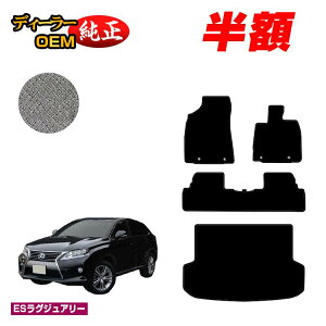�y5����蔼�z�z���N�T�X RX270/RX350/RX450h 10�n �t���A�}�b�g�{���Q�b�W�}�b�g�i�g�����N�}�b�g�j �O���E����Ή� �yES���O�W���A���[�z LEXUS �����d�l ���� �p�[�c �J�X�^�� �A�N�Z�T���[