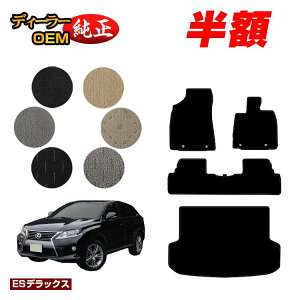 �y5����蔼�z�z���N�T�X RX270/RX350/RX450h 10�n �t���A�}�b�g�{���Q�b�W�}�b�g�i�g�����N�}�b�g�j �O���E����Ή� �yES�f���b�N�X�z LEXUS �����d�l ���� �p�[�c �J�X�^�� �A�N�Z�T���[