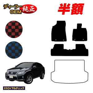 �y5����蔼�z�z���N�T�X RX270/RX350/RX450h 10�n �t���A�}�b�g �O���E����Ή� �yES���C�����`�F�b�N�z LEXUS �����d�l ���� �p�[�c �J�X�^�� �A�N�Z�T���[