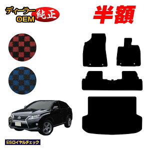�y5����蔼�z�z���N�T�X RX270/RX350/RX450h 10�n �t���A�}�b�g�{���Q�b�W�}�b�g�i�g�����N�}�b�g�j �O���E����Ή� �yES���C�����`�F�b�N�z LEXUS �����d�l ���� �p�[�c �J�X�^�� �A�N�Z�T���[