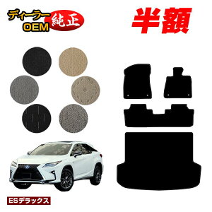 �y5����蔼�z�z���N�T�X RX200t/RX300/RX450h 20�n �t���A�}�b�g�{���Q�b�W�}�b�g�i�g�����N�}�b�g�j 5�l���i2��V�[�g�j �O���E��� �yES�f���b�N�X�z LEXUS �����d�l ���� �p�[�c �J�X�^�� �A�N