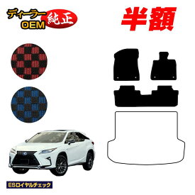 【2台限定 半額！】レクサス RX200t/RX300/RX450h 20系 フロアマット 5人乗り（2列シート） 前期・後期 【ESロイヤルチェック】 LEXUS 純正仕様 内装 パーツ カスタム アクセサリー