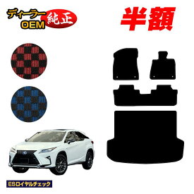 【2台限定 半額！】レクサス RX200t/RX300/RX450h 20系 フロアマット＋ラゲッジマット（トランクマット） 5人乗り（2列シート） 前期・後期 【ESロイヤルチェック】 LEXUS 純正仕様 内装 パーツ カスタム アクセサリー