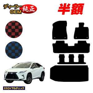 �y5����蔼�z�z���N�T�X RX450hL 20�n �t���A�}�b�g�{���Q�b�W�}�b�g�i�g�����N�}�b�g�j 7�l���/6�l���i3��V�[�g�j �yES���C�����`�F�b�N�z LEXUS �����d�l ���� �p�[�c �J�X�^�� �A�N�Z�T