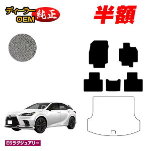 �y5����蔼�z�z���N�T�X RX350/RX450h+/RX500 LA10�n LH10�n �t���A�}�b�g �yES���O�W���A���[�z LEXUS �����d�l ���� �p�[�c �J�X�^�� �A�N�Z�T���[