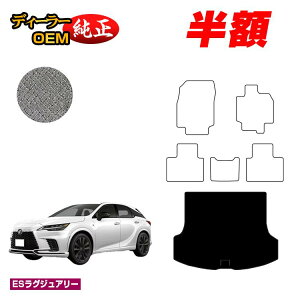 �y5����蔼�z�z���N�T�X RX350/RX450h+/RX500 LA10�n LH10�n ���Q�b�W�}�b�g�i�g�����N�}�b�g�j �yES���O�W���A���[�z LEXUS �����d�l ���� �p�[�c �J�X�^�� �A�N�Z�T���[