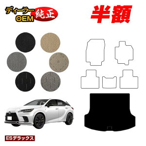 �y5����蔼�z�z���N�T�X RX350/RX450h+/RX500 LA10�n LH10�n ���Q�b�W�}�b�g�i�g�����N�}�b�g�j �yES�f���b�N�X�z LEXUS �����d�l ���� �p�[�c �J�X�^�� �A�N�Z�T���[