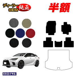 【2台限定 半額！】レクサス RX350/RX450h+/RX500 LA10系 LH10系 フロアマット 【ESロイヤル】 LEXUS 純正仕様 内装 パーツ カスタム アクセサリー