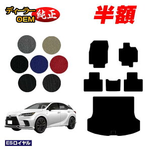 �y5����蔼�z�z���N�T�X RX350/RX450h+/RX500 LA10�n LH10�n �t���A�}�b�g�{���Q�b�W�}�b�g�i�g�����N�}�b�g�j �yES���C�����z LEXUS �����d�l ���� �p�[�c �J�X�^�� �A�N�Z�T���[