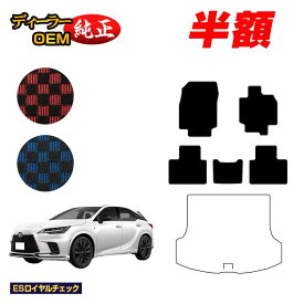 【2台限定 半額！】レクサス RX350/RX450h+/RX500 LA10系 LH10系 フロアマット 【ESロイヤルチェック】 LEXUS 純正仕様 内装 パーツ カスタム アクセサリー