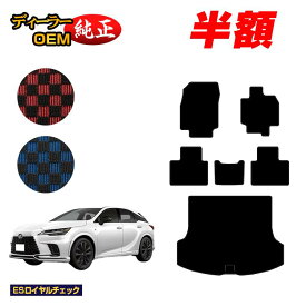 【2台限定 半額！】レクサス RX350/RX450h+/RX500 LA10系 LH10系 フロアマット＋ラゲッジマット（トランクマット） 【ESロイヤルチェック】 LEXUS 純正仕様 内装 パーツ カスタム アクセサリー