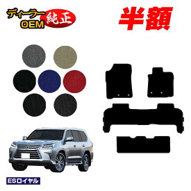 【1台限定 半額！】レクサス LX570 フロアマット 8人乗り（3列シート） 【ESロイヤル】 LEXUS 純正仕様 内装 パーツ カスタム アクセサリー